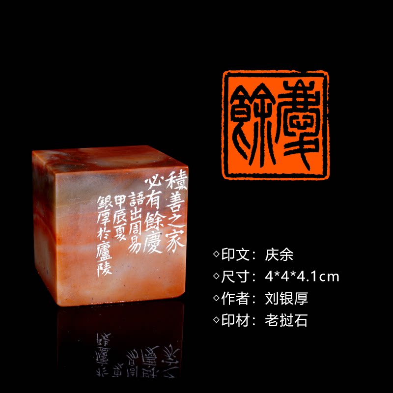闲章孤品260912:刘银厚篆刻“庆余”闲章老挝石 练字落款 送礼佳品