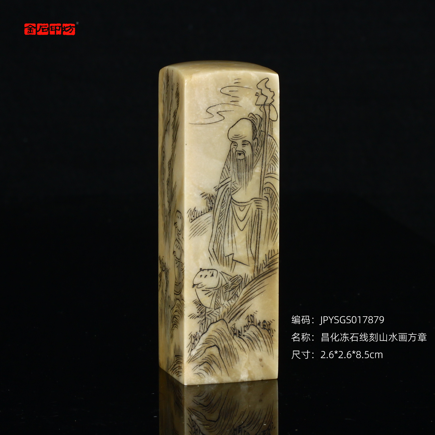 孤品17879昌化冻石线刻山水画方章书画闲章/藏书章2.6*2.6*8.5cm