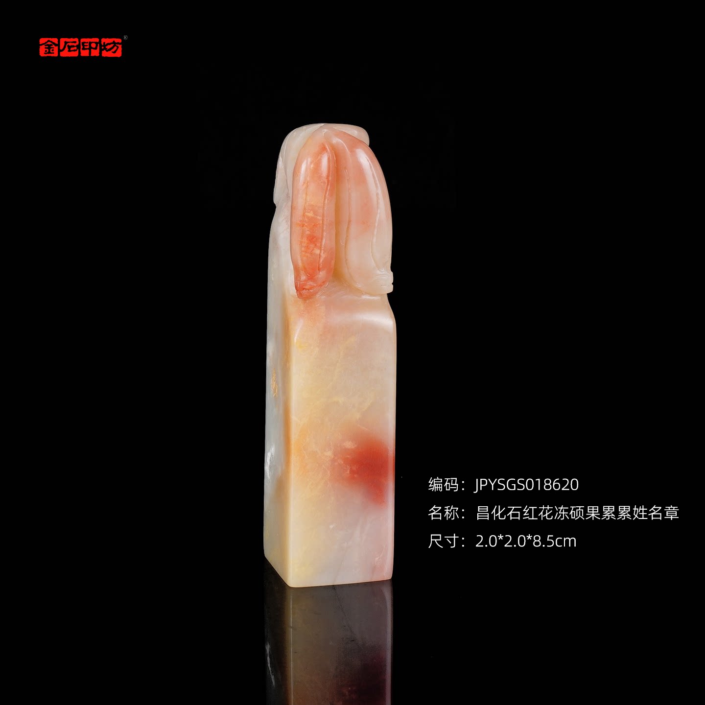 孤品18620昌化石红花冻硕果累累姓名章书画章藏书章2.0*2.0*8.5cm
