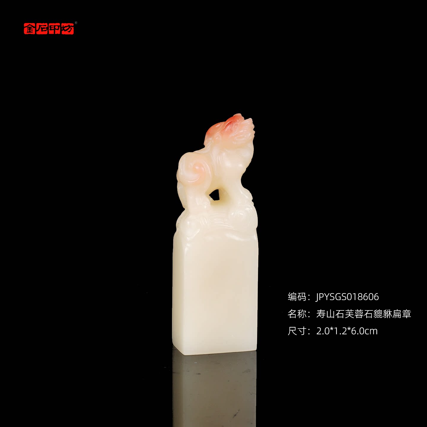 孤品18606寿山石芙蓉石貔貅扁章引首章书画闲章2.0*1.2*6.0cm
