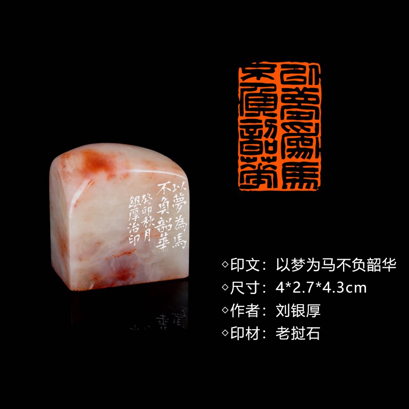 闲章孤品260905:刘银厚篆刻“以梦为马不负韶华”闲章老挝石 练字落款 送礼佳品