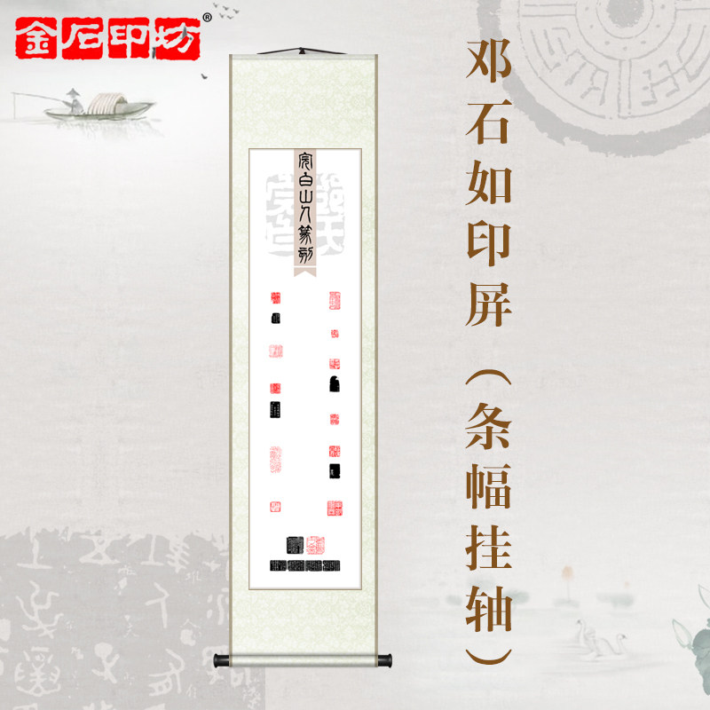 金石印坊 名家篆刻印屏 四尺对开 条幅挂轴 已装裱 完白山人印存(邓石如)