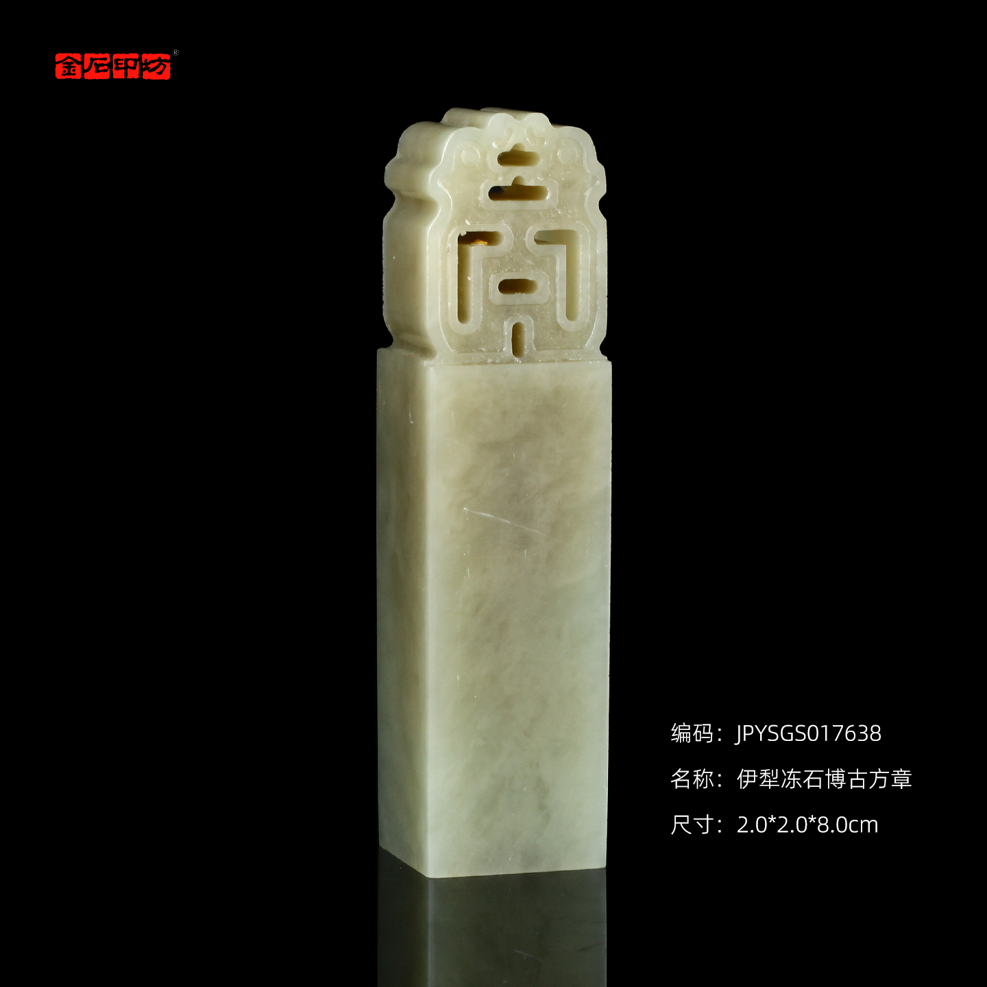 孤品17638伊犁冻石博古方章姓名章斋号章2.0*2.0*8.0cm
