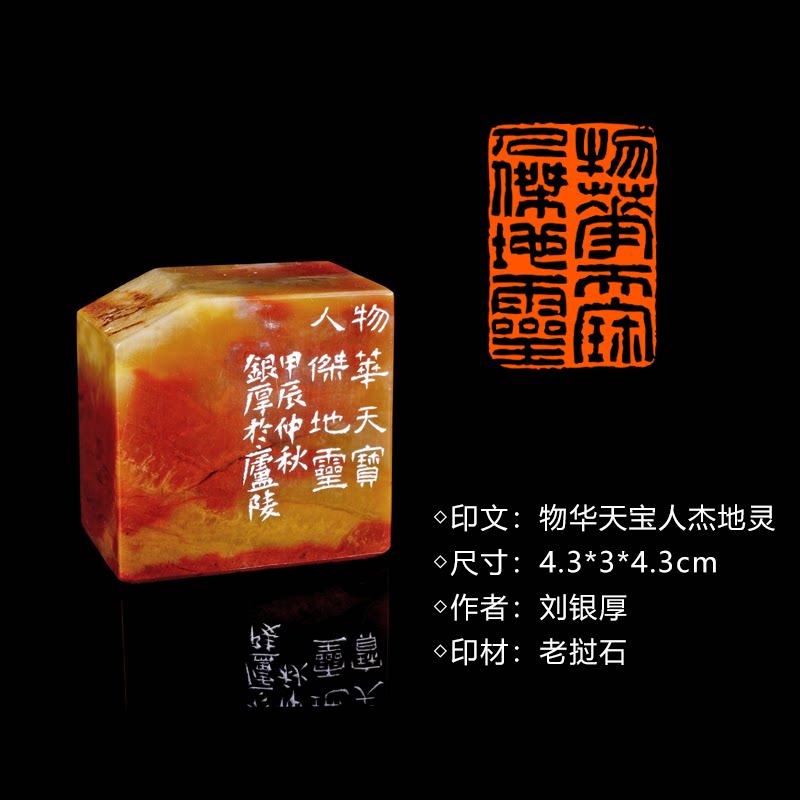 闲章孤品260903:刘银厚篆刻“物华天宝人杰地灵”闲章老挝石 练字落款 送礼佳品