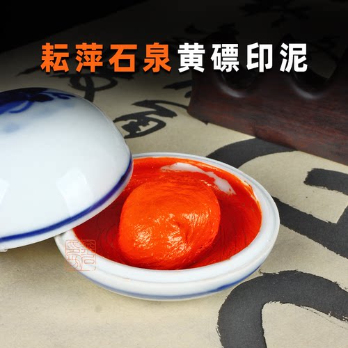 上海耘萍石泉黄膘朱砂印泥书法绘画篆刻专用印泥国画毛笔字印章古法老式橘红色印泥