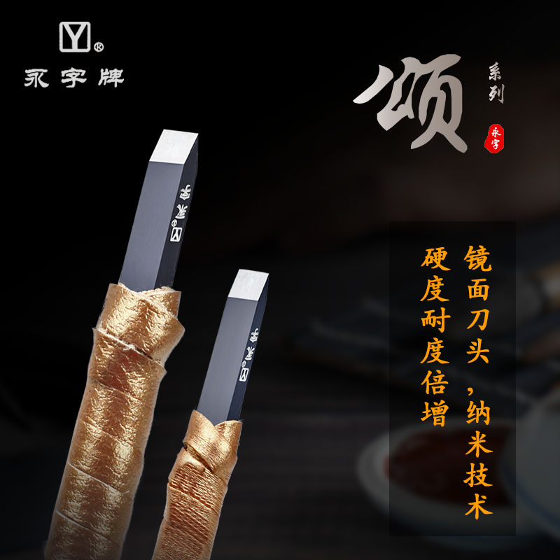 永字牌頌系列篆刻刀鋒利耐磨