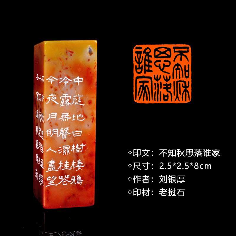 闲章孤品260908:刘银厚篆刻“不知秋思落谁家”闲章老挝石 练字落款 送礼佳品