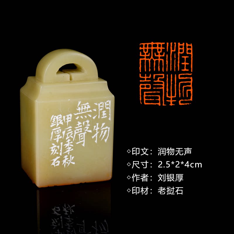 闲章孤品260911:刘银厚篆刻“润物无声”闲章老挝石 练字落款 送礼佳品