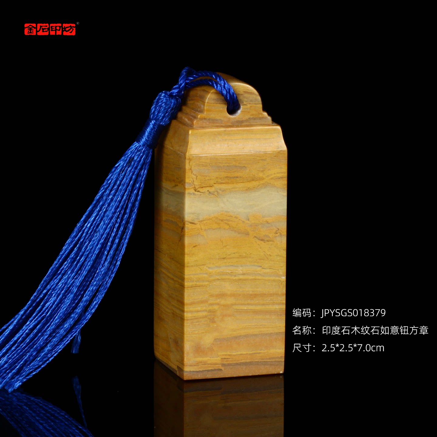 孤品18379印度石木纹石如意钮方章姓名章书画章藏书章2.5*2.5*7.0cm