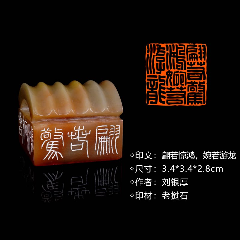 闲章孤品260907:刘银厚篆刻“翩若惊鸿,婉若游龙”闲章老挝石 练字落款 送礼佳品