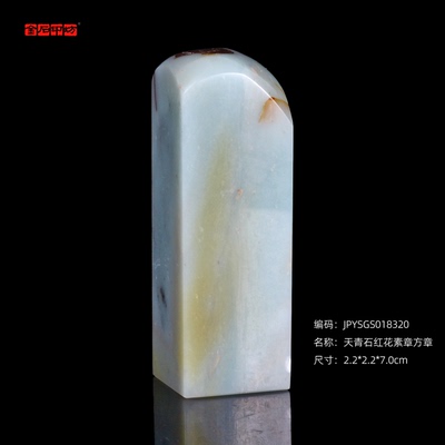 孤品18320天青石红花素章方章藏书章书画用章2.2*2.2*7.0cm