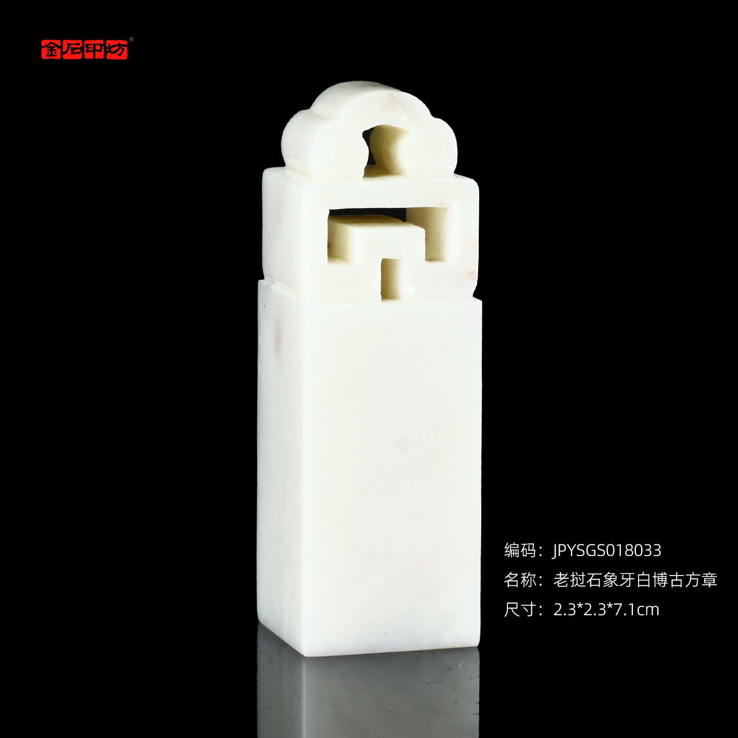 孤品18033老挝石象牙白博古方章姓名章藏书章书画章2.3*2.3*7.1cm