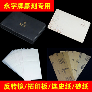永字牌篆刻拓印板钤印垫工作垫 连史纸永字刻刀篆刻工具