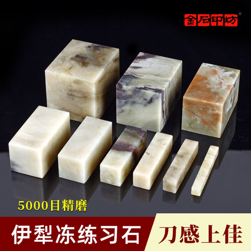 金石印坊篆刻练习石料方章精磨伊犁石扁章圆章入门初学姓名藏书闲章刻印好磨易刻章料单枚装