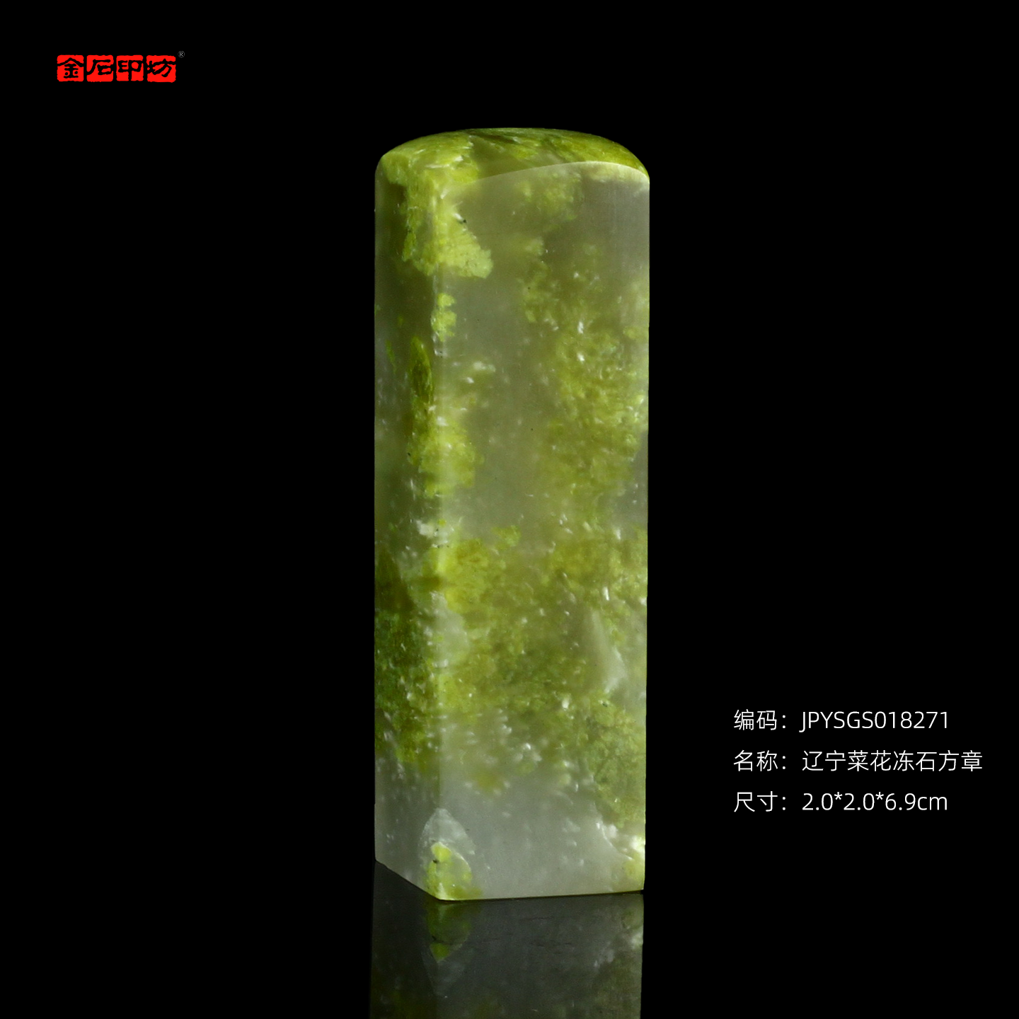 孤品18271辽宁菜花冻石素章方章温润通透可爱印章2.0*2.0*6.9cm