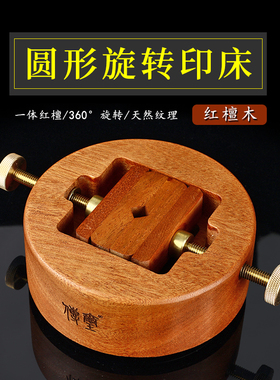 传玺红檀木圆形旋转篆刻印床檀香木刻印夹床印章石料篆刻工具套装文房四宝