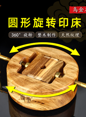 传玺乌金木圆形旋转篆刻印床檀香木刻印夹床印章固定石料篆刻工具套装文房四宝