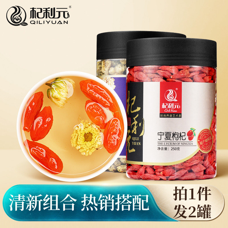 杞利元 宁夏枸杞子特级250g+胎菊花茶70g男肾正宗苟构天然纯