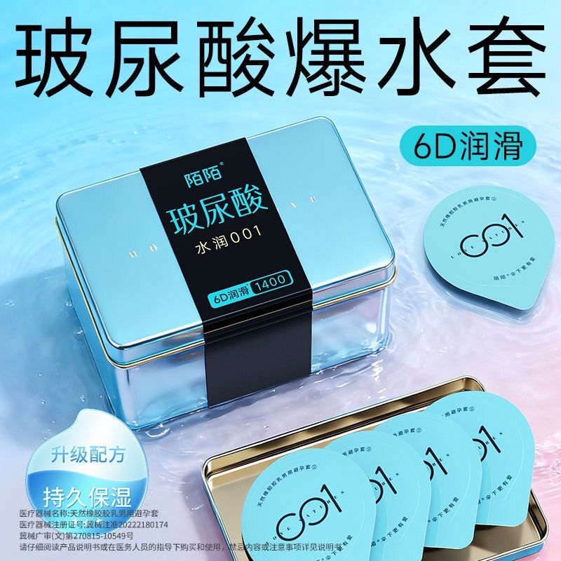 陌陌避孕套001水润超薄玻尿酸中号安全套情趣保险精致铁盒装新品