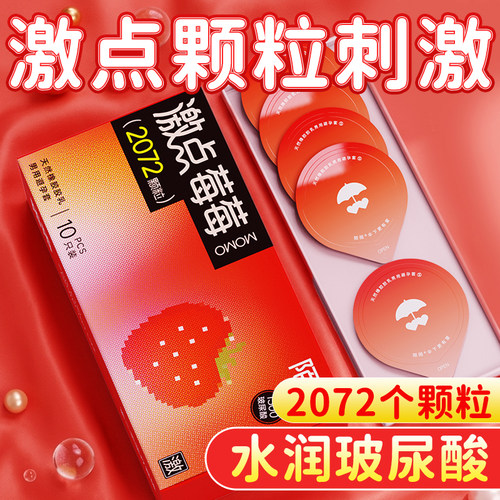 陌陌激点颗粒超薄避孕套螺纹裸感润滑男用中号情趣安全套官方正品 - 封面