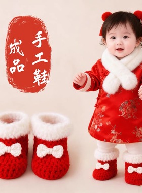纯手工编织婴儿鞋新年喜庆红色宝宝秋冬季加厚保暖鞋子成品 0-1岁