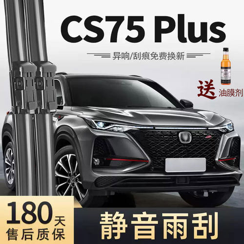 适用长安CS75PLUS雨刮器20款21年25一代CS75P原装胶条无骨雨刷片
