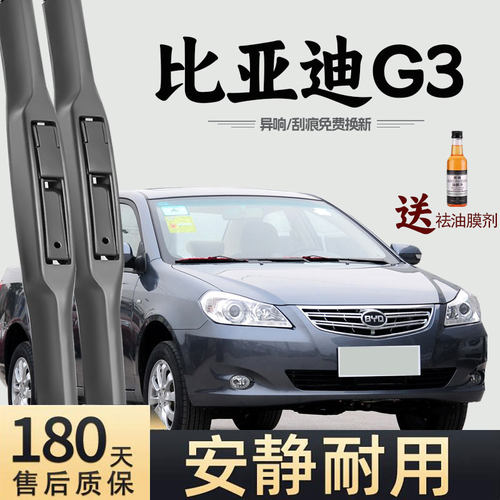 适用比亚迪G3雨刮器原装原厂配件BYDG3三段式BYD汽车G3R雨刷片条