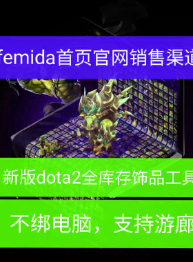 Femida首页官网销售渠道DOTA2MOD个性化全饰品美化工具独家