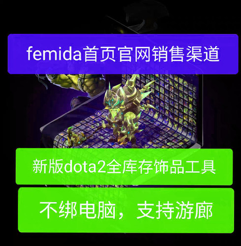 Femida首页官网销售渠道DOTA2MOD个性化全饰品美化工具独家