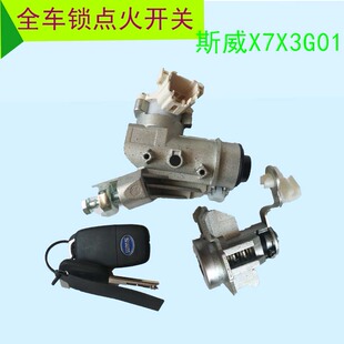 斯威X7全车锁芯点火器点火锁方向盘转锁器斯威原厂配件