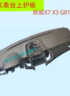 适用于斯威X7X3G01G05仪表台上护板下护板仪表台本体总成全新配件