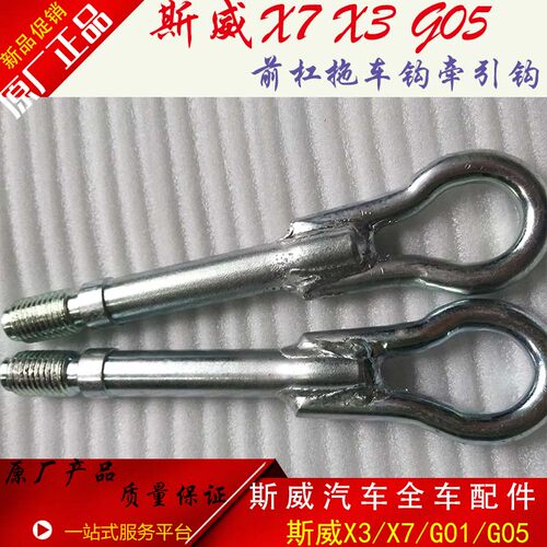 适用于斯威X7X3G05前拖车勾前杠牵引挂勾斯威汽车全车原厂配件