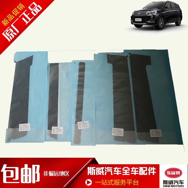 适用于斯威X7车门窗帖纸汽车装饰贴车门贴纸防护贴原厂专用配件