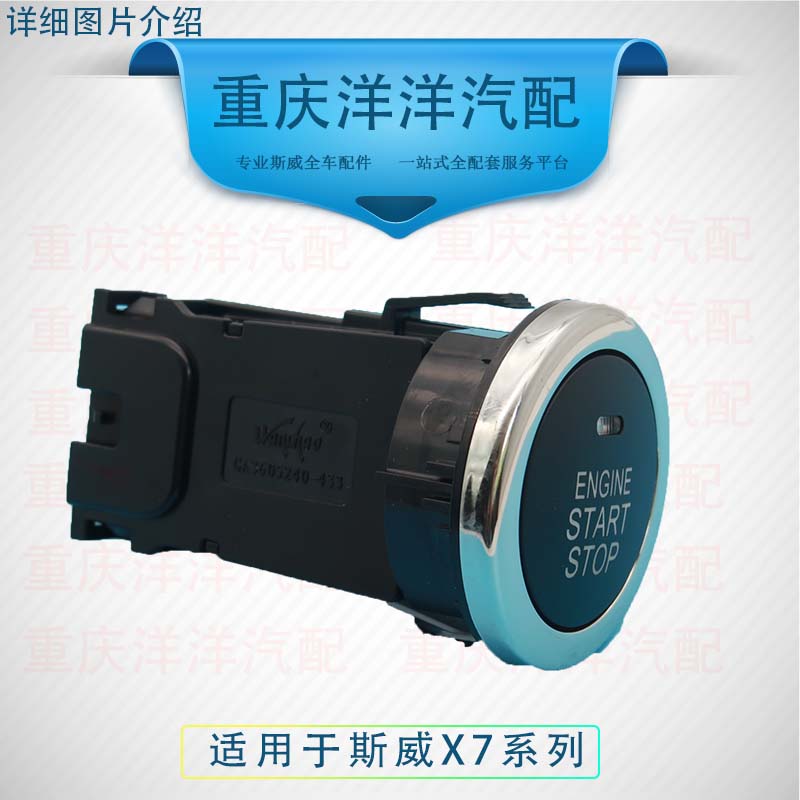 斯威X7g01一键启动开关按钮点火开关汽车钥匙改装件原厂汽车配件