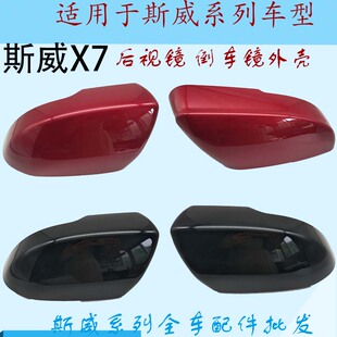 斯威X7/G01/G01F倒车镜外壳 后视镜装饰罩 斯威反光镜装饰盖原厂