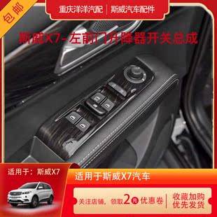 斯威x7x3g01g05左前门开关总成玻璃升降开关原厂全车汽车配件包邮