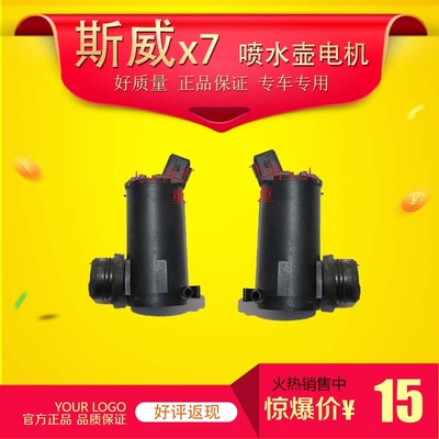 适用于斯威X7喷水壶电机雨刮喷水壶电机单双汽车原厂全车配件