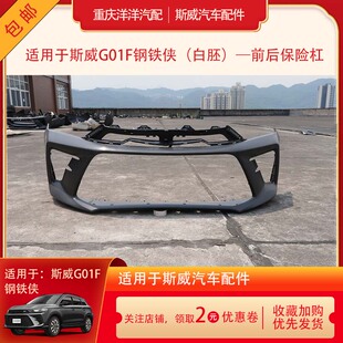 适用于斯威G01F钢铁侠汽车前保险杠后保险杠总成原厂全车配件原装