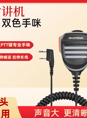 PTT键双色手咪360度旋转对讲机手咪手持喊话手声音大弹簧线