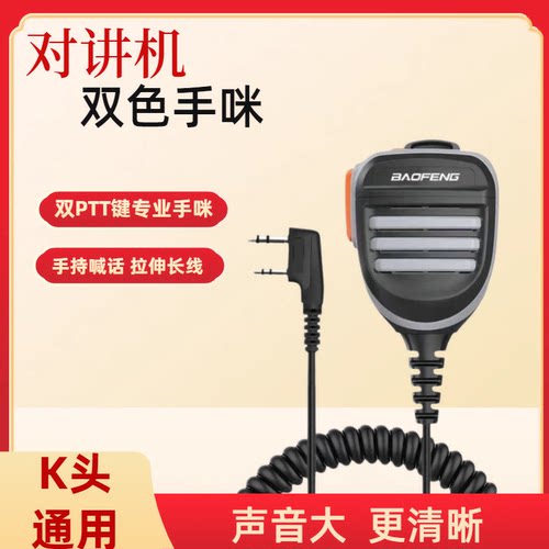 PTT键双色手咪360度旋转对讲机手咪手持喊话手声音大弹簧线