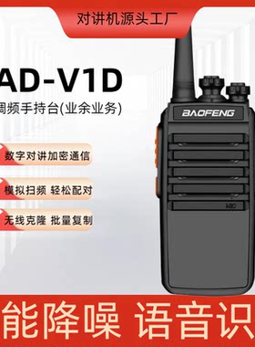 宝锋AD-V1D对讲机数字信号自动对频防串频音质清晰民用