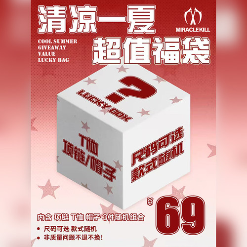 项链+T恤+帽子】MIRACLEKILL潮3件随机组合福袋清凉一夏时尚男女