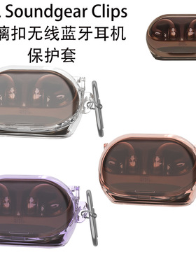 适用JBL Soundgear Clips琉璃扣无线蓝牙耳机保护套TPU透明简约JBLClips时尚防摔软壳创意潮流男女收纳盒软壳