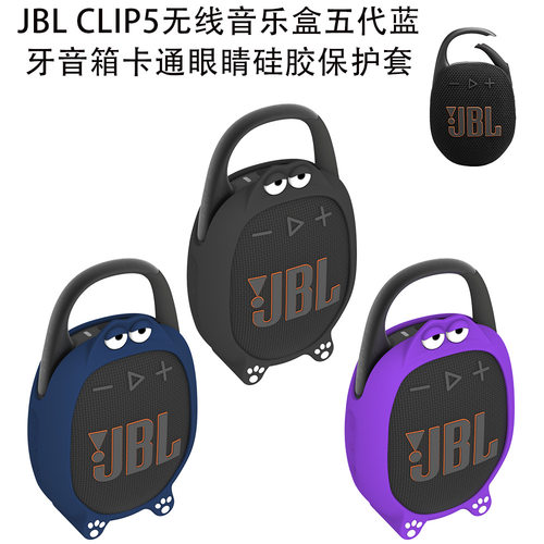 适用JBL CLIP5无线音乐五代蓝牙小音箱散热壳硅胶保护套防摔软套