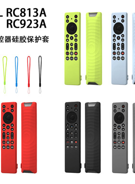 适用TCL RC813A/RC923A遥控器套防摔耐脏全包防滑防震硅胶保护套