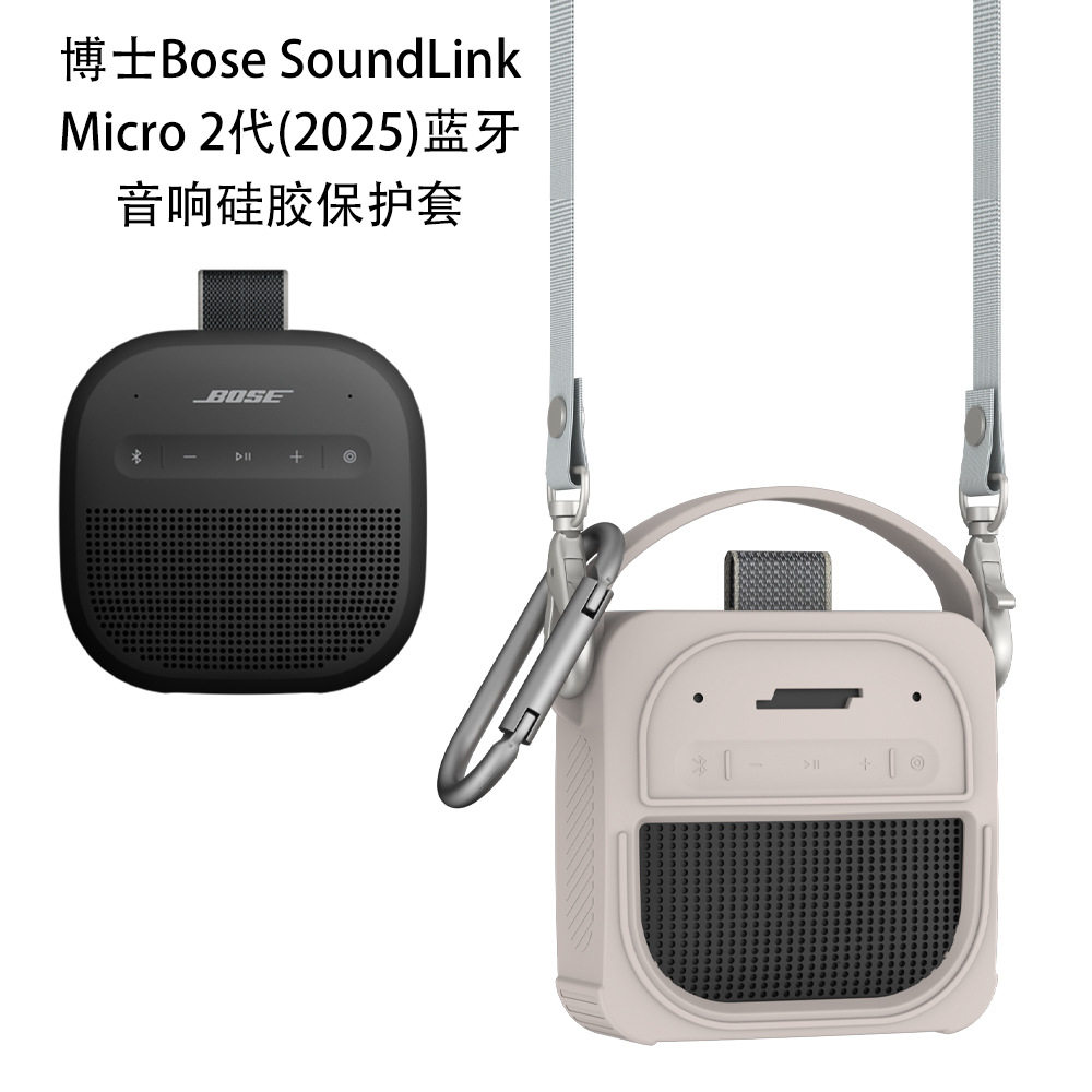 适用博士Bose SoundLink Micro 2代(2025)蓝牙音响硅胶保护套简约