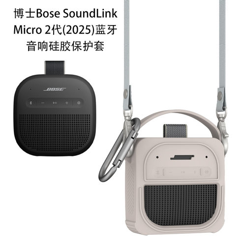 适用博士Bose SoundLink Micro 2代(2025)蓝牙音响硅胶保护套简约