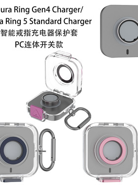 适用Oura Ring Gen4/5 Charger通用戒指充电器保护套连体PC开关壳