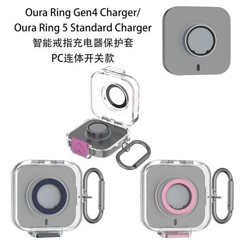 适用Oura Ring Gen4/5 Charger通用戒指充电器保护套连体PC开关壳