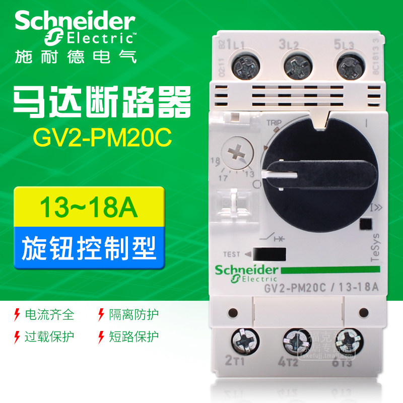 施耐德马达断路器 旋钮开关控制 gv2pm20c 磁脱扣13-18a 隔离开关